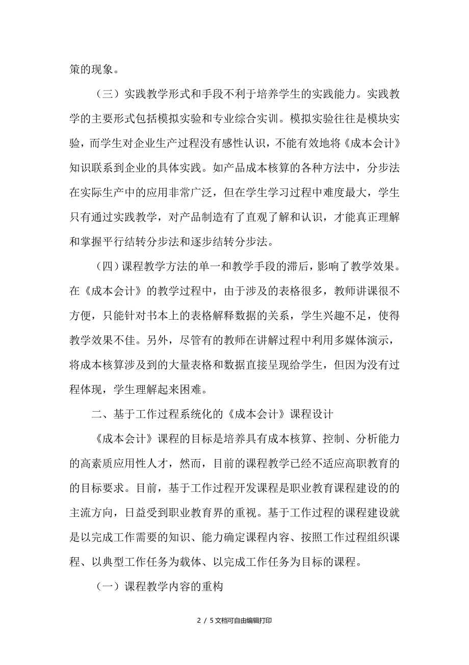 基于工作过程系统化的成本会计课程改革_第2页