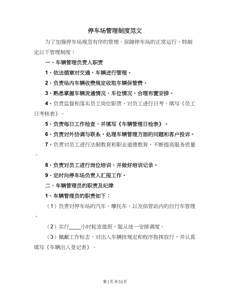 停车场管理制度范文（8篇）_第1页