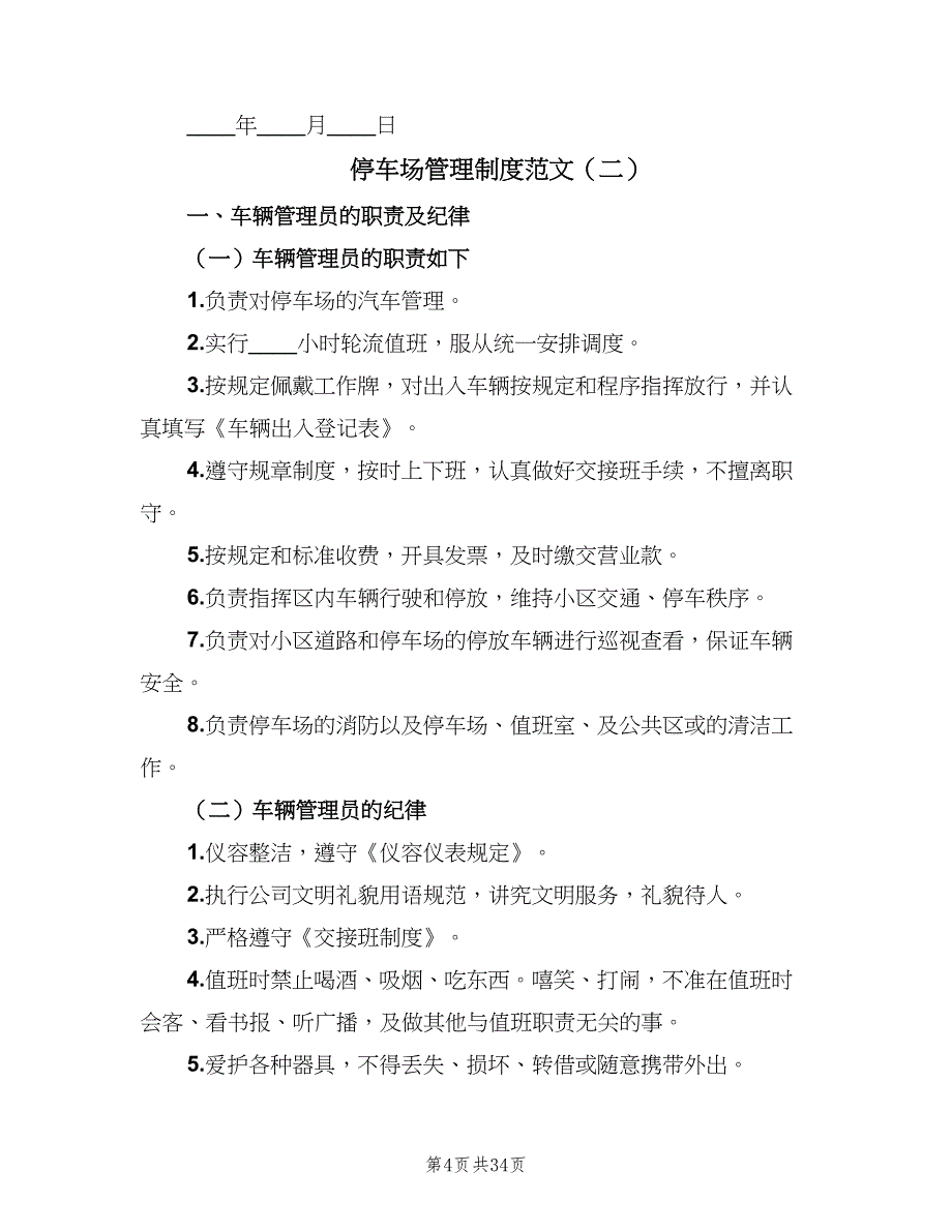 停车场管理制度范文（8篇）_第4页