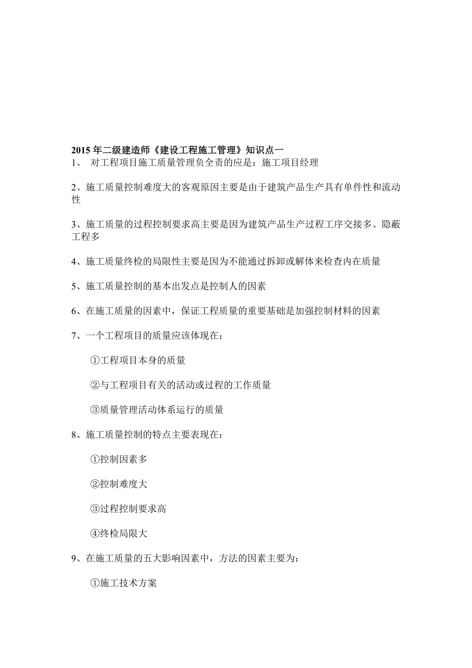 《建设工程施工管理》知识点.doc_第1页