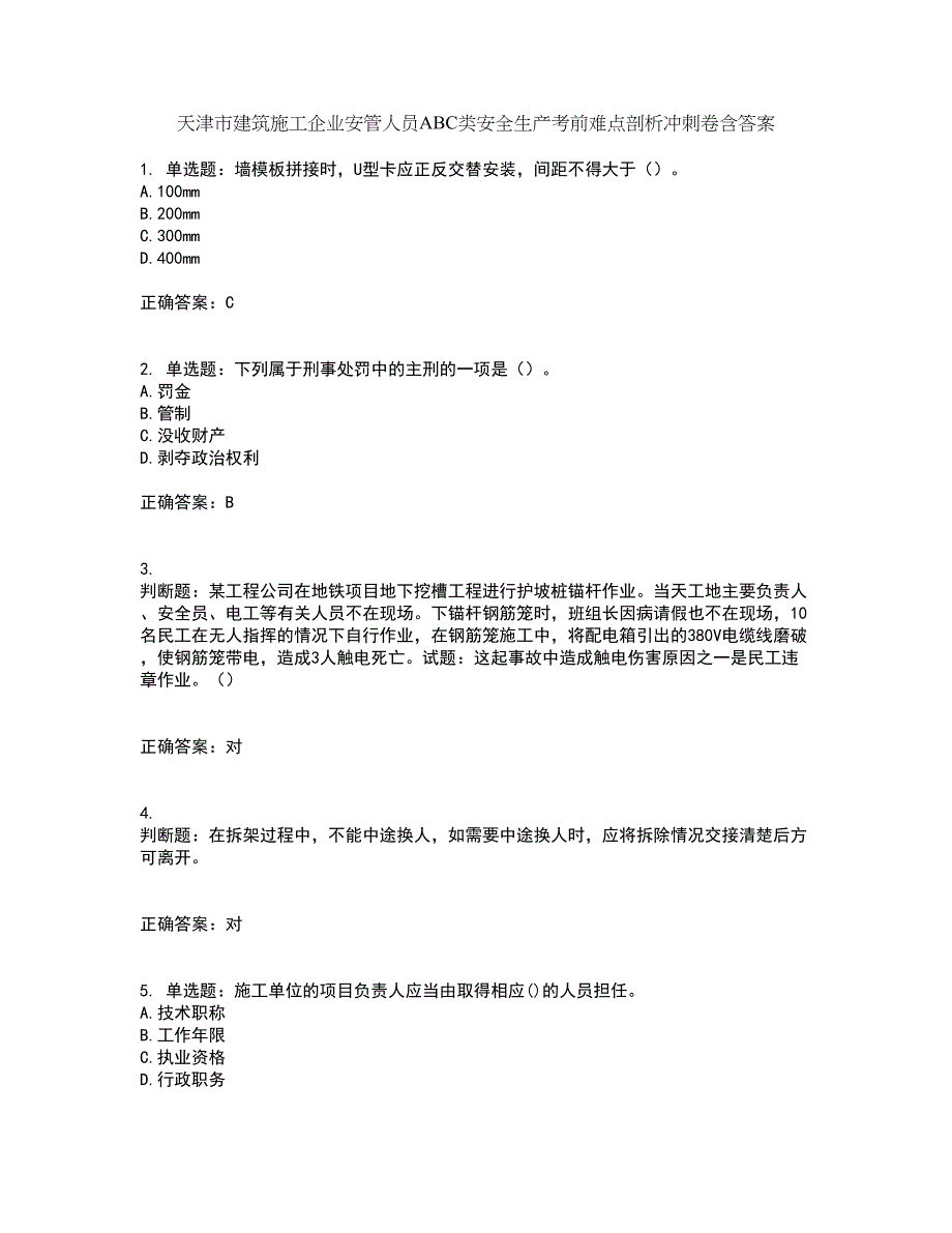 天津市建筑施工企业安管人员ABC类安全生产考前难点剖析冲刺卷含答案68_第1页