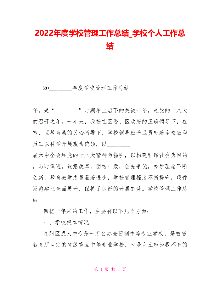 2022年度学校管理工作总结学校个人工作总结_第1页