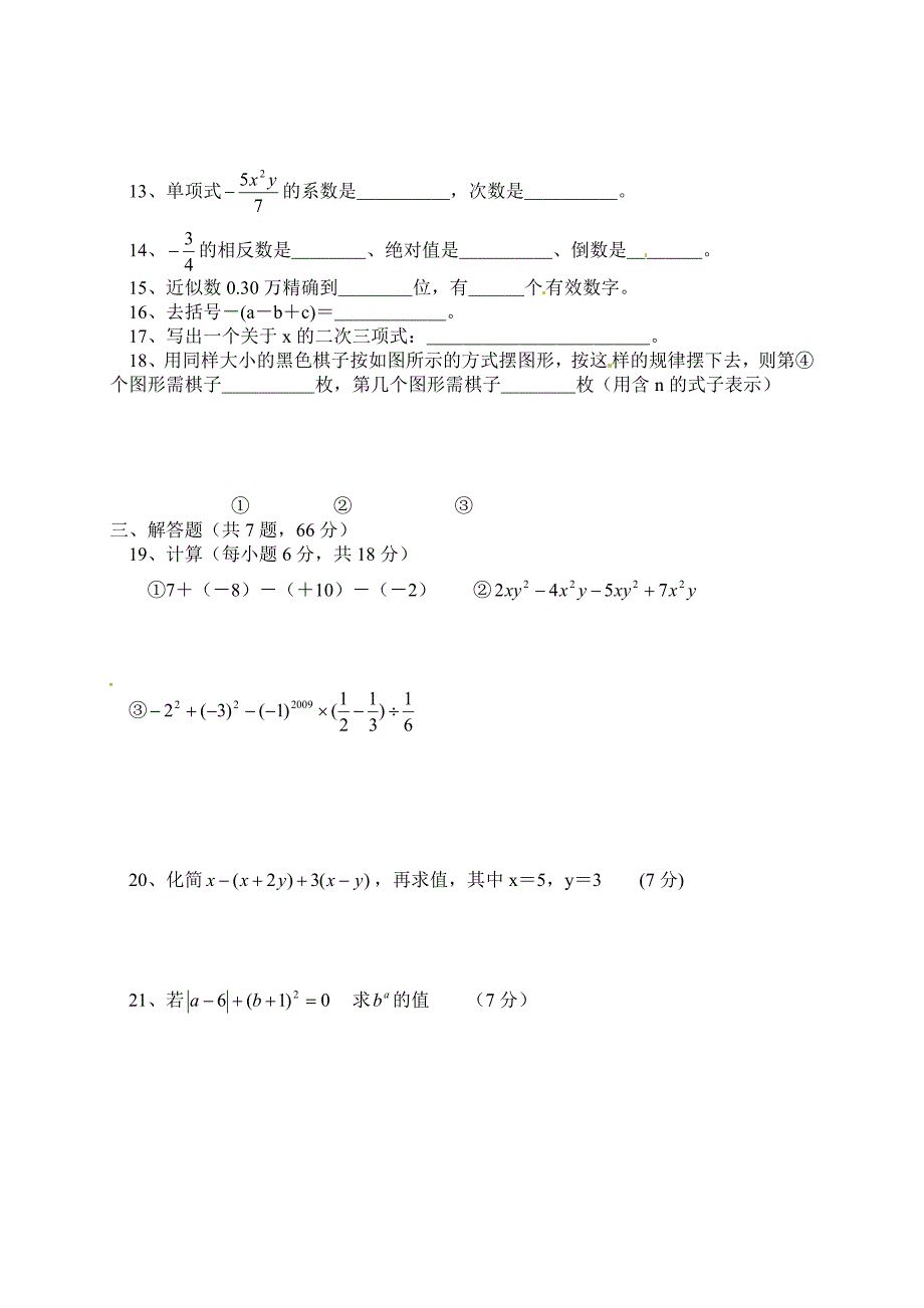 江西省新余市分宜三中2010-2011学年七年级数学上学期期中考试（无答案）_第2页