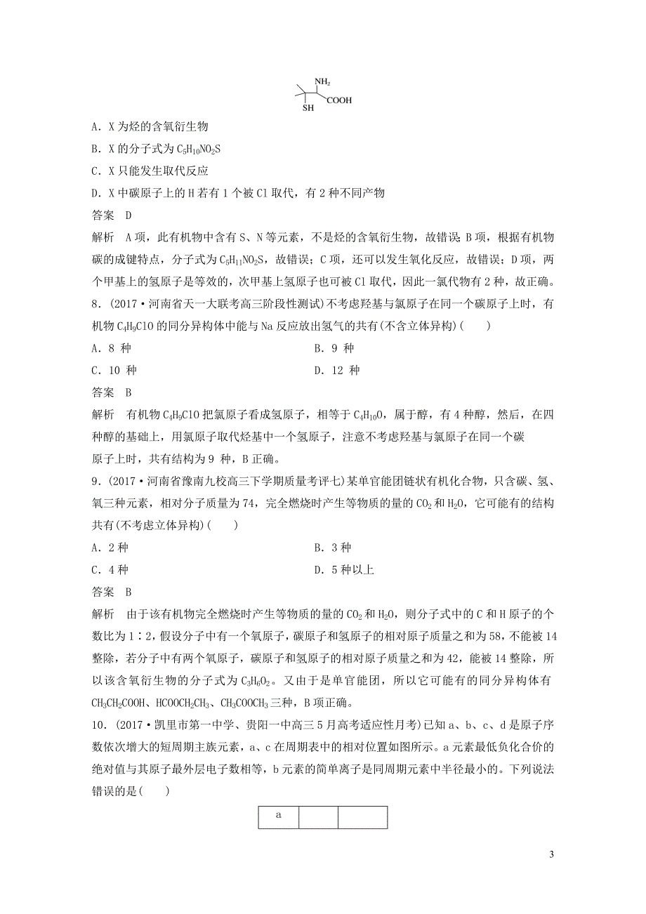 四川省高考化学二轮复习选择题热选80517115_第3页