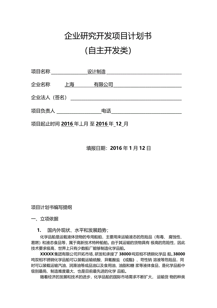 企业研究开发项目计划书模板_第1页