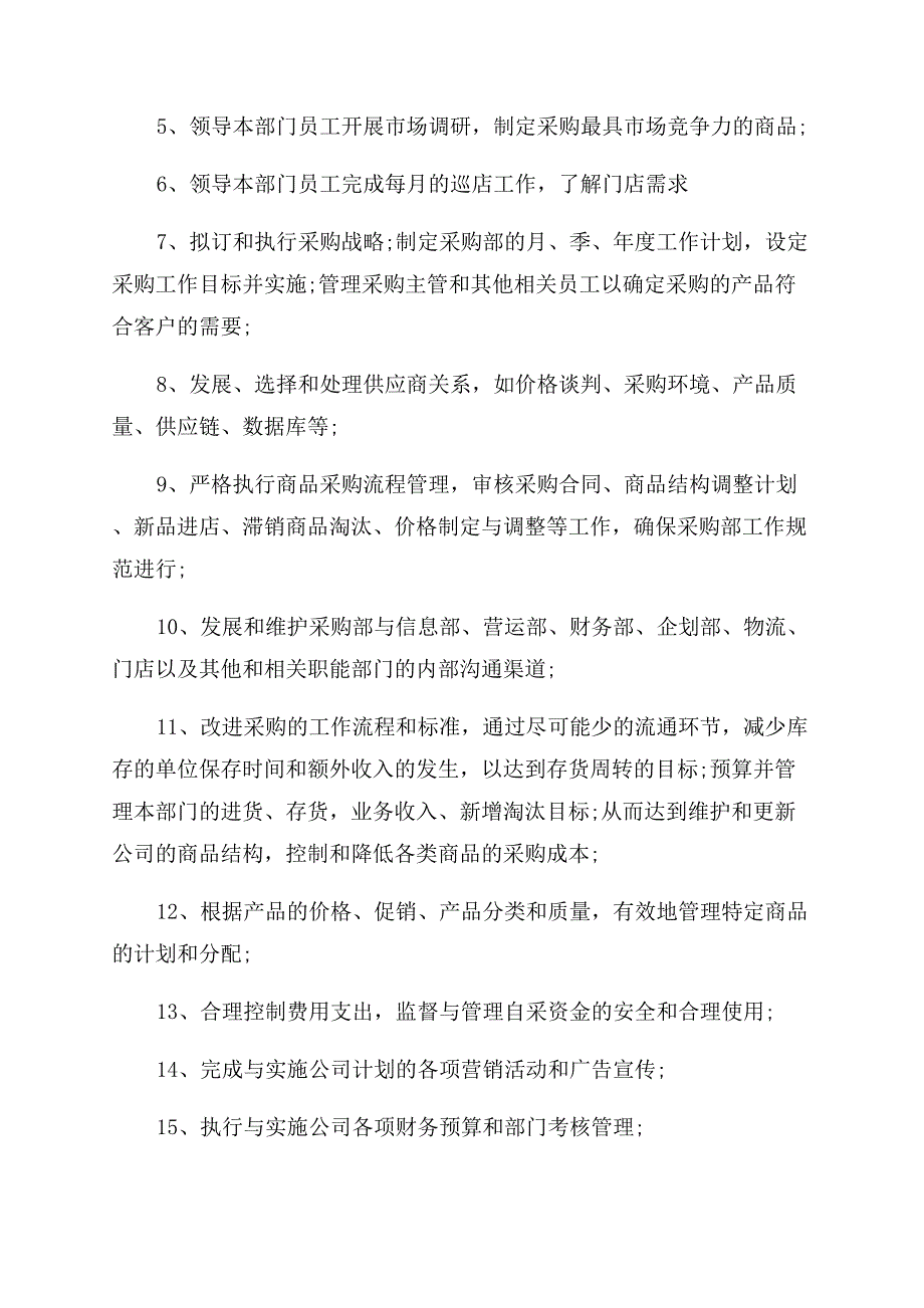 超市采购员岗位职责.docx_第4页