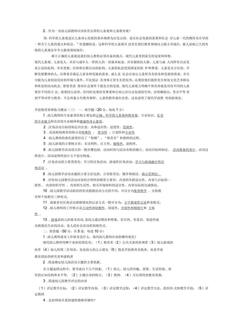 电大本科《学前教育原理》作业参考答案_第5页