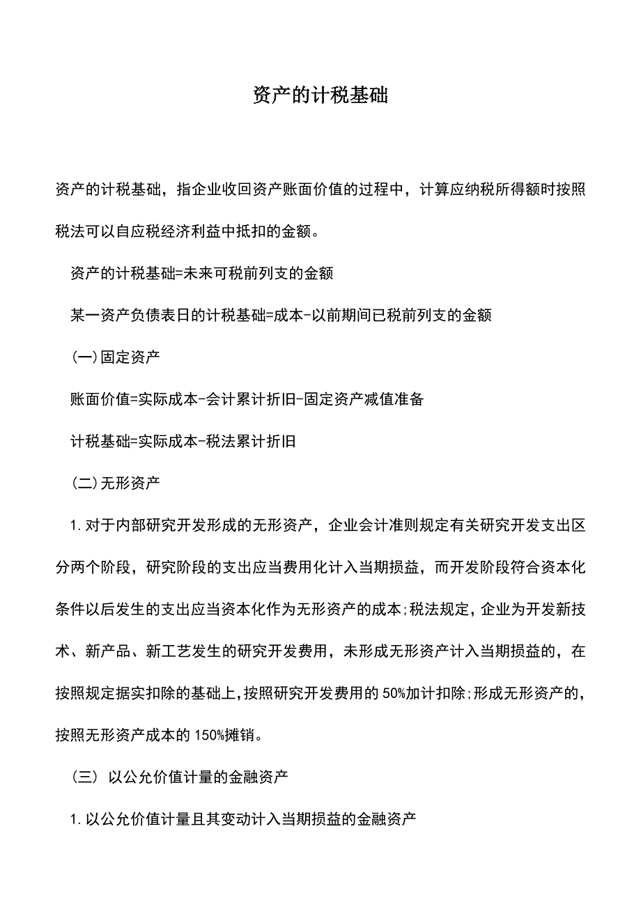 会计实务：资产的计税基础.doc_第1页