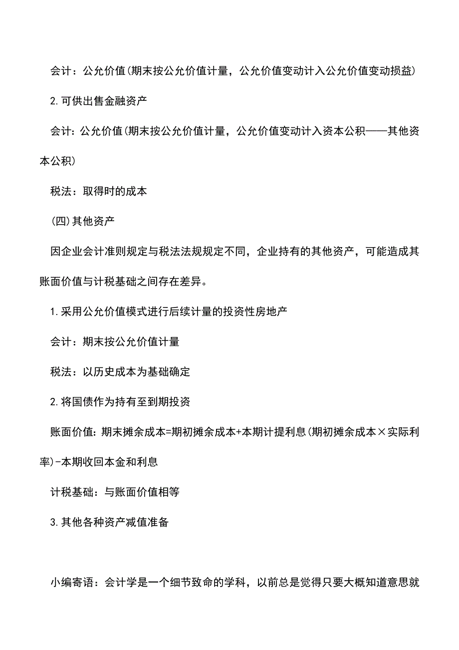 会计实务：资产的计税基础.doc_第2页