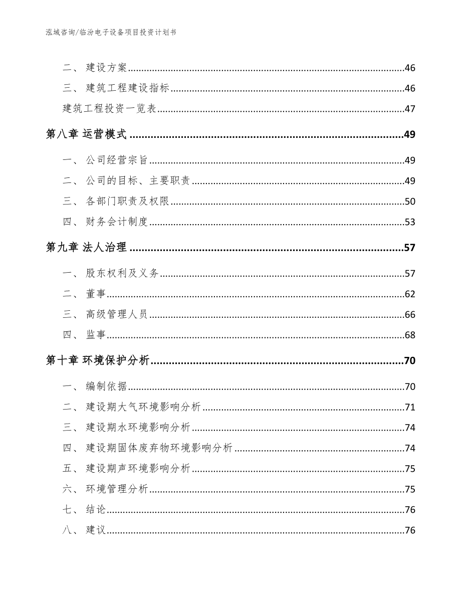 临汾电子设备项目投资计划书_第3页