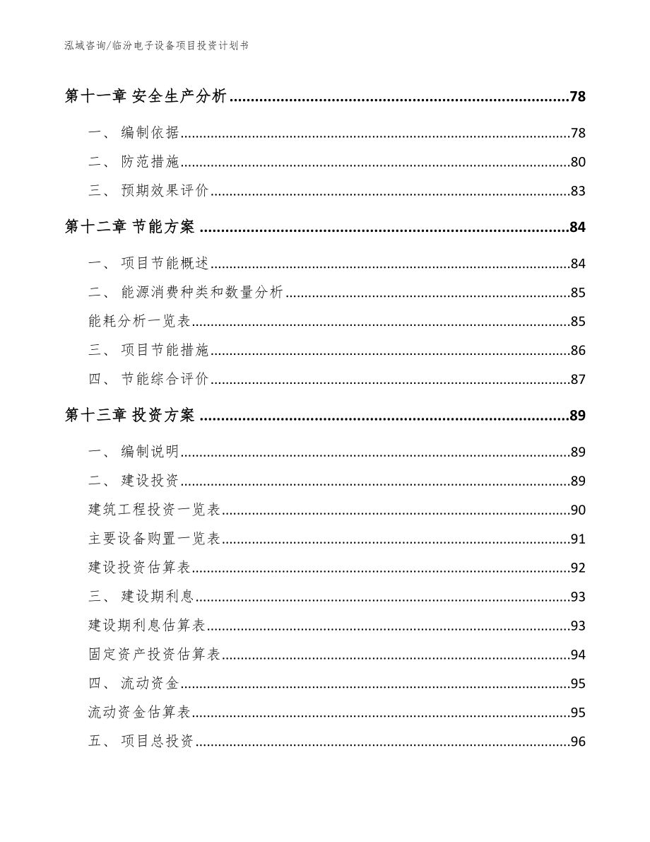 临汾电子设备项目投资计划书_第4页