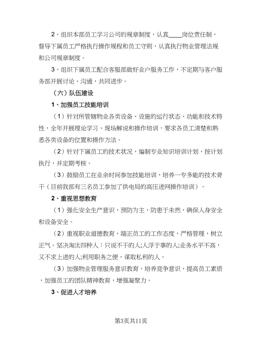 物业秩序领班工作计划标准模板（四篇）_第3页