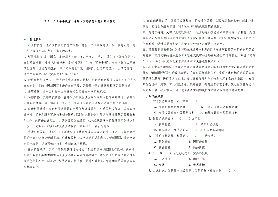 国际贸易原理复习题(开放本科含答案)_第1页