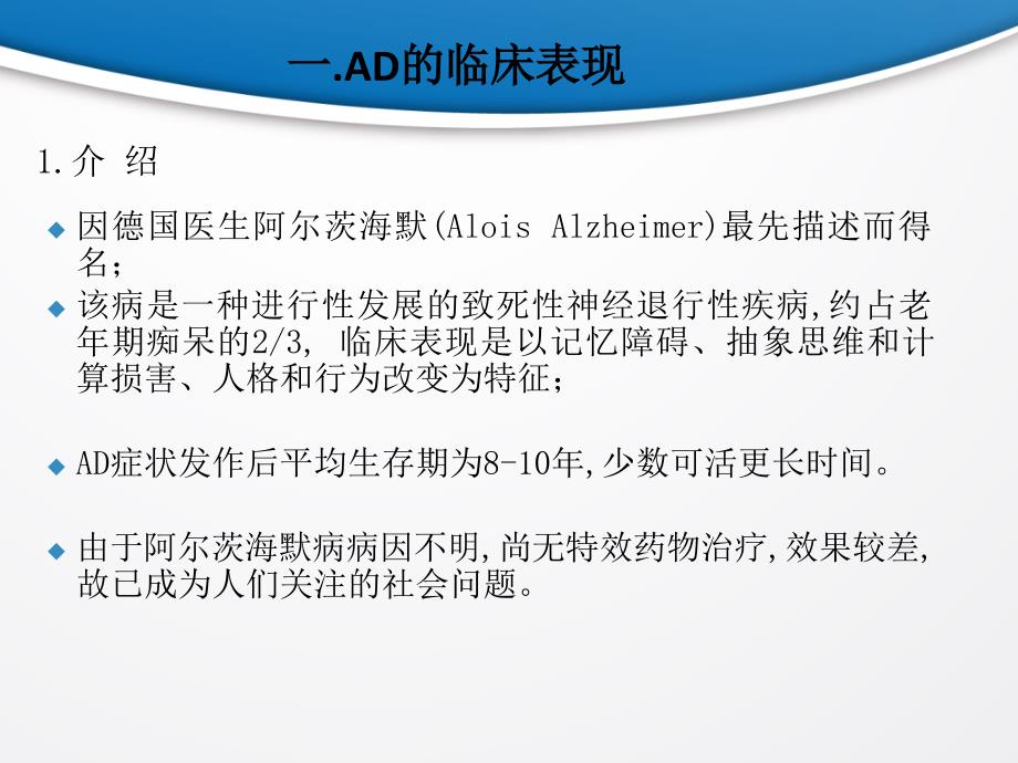 阿尔兹海默病的临床表现、治疗和预防.ppt_第4页