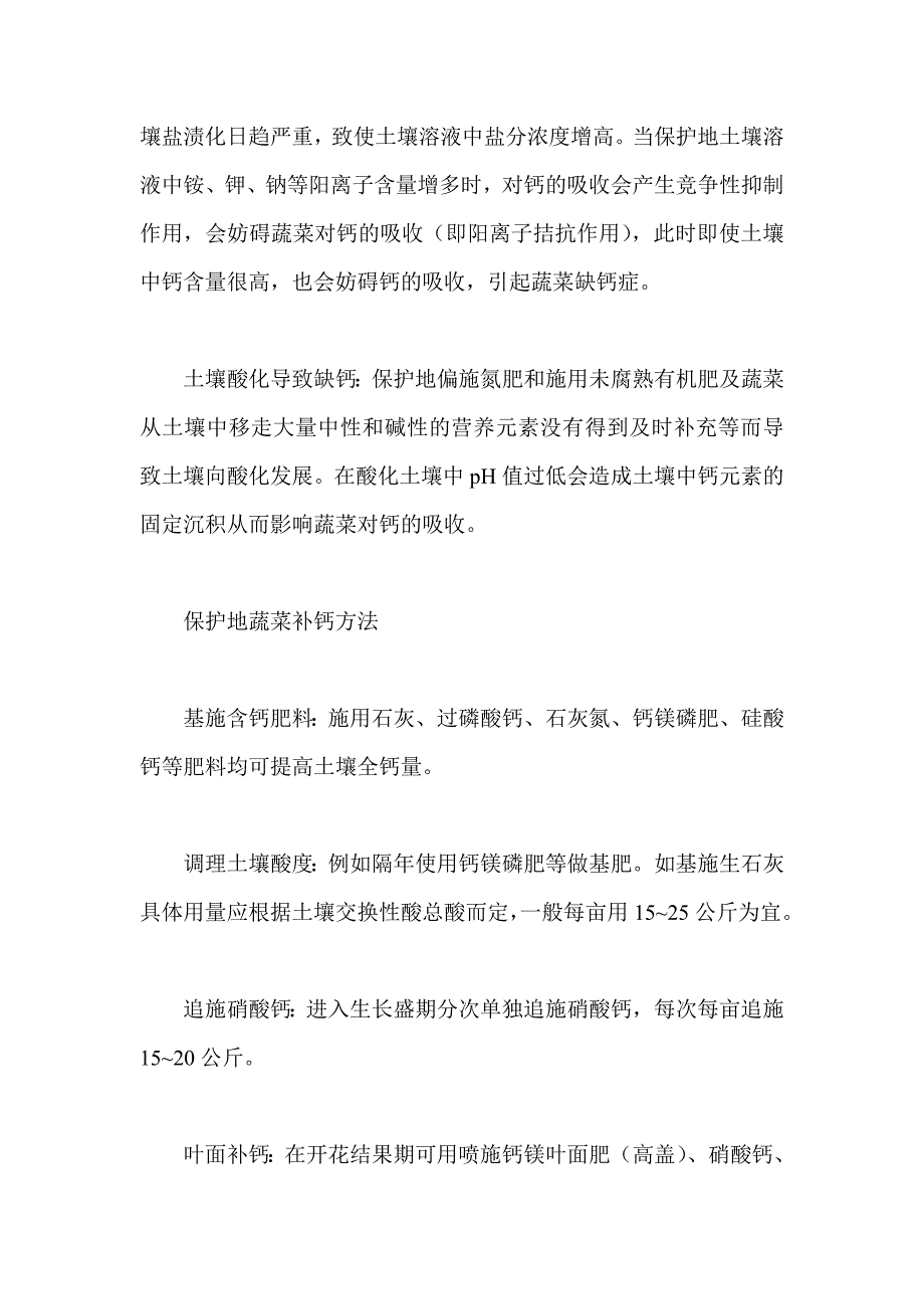 保护地蔬菜高产需补钙肥.doc_第2页