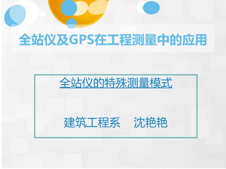 全站仪特殊测量程序教学课件_第1页