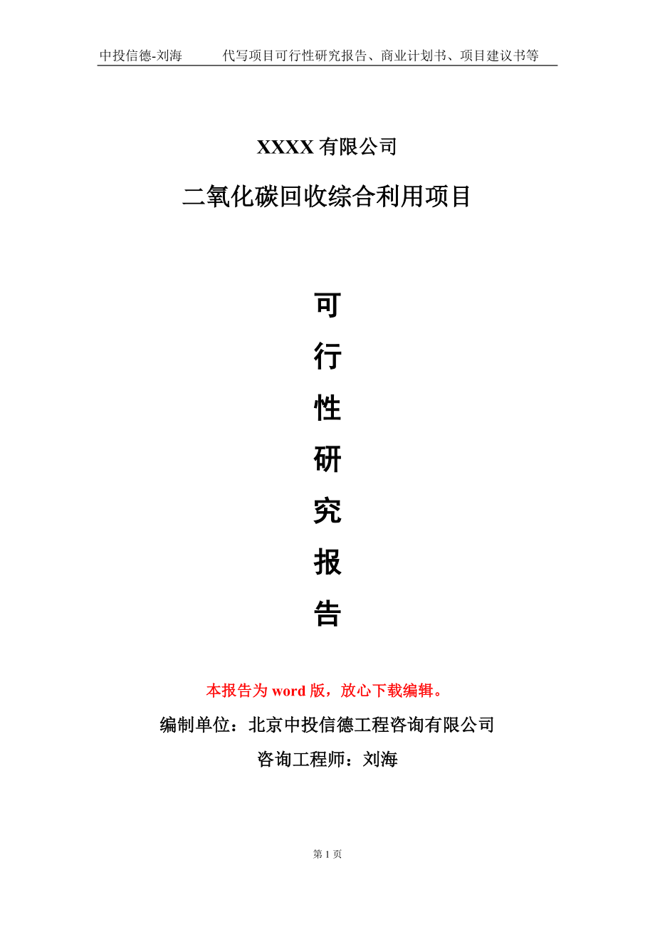 二氧化碳回收综合利用项目可行性研究报告模板立项审批_第1页