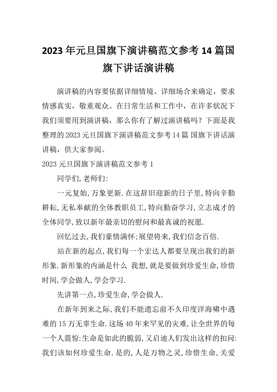 2023年元旦国旗下演讲稿范文参考14篇国旗下讲话演讲稿_第1页