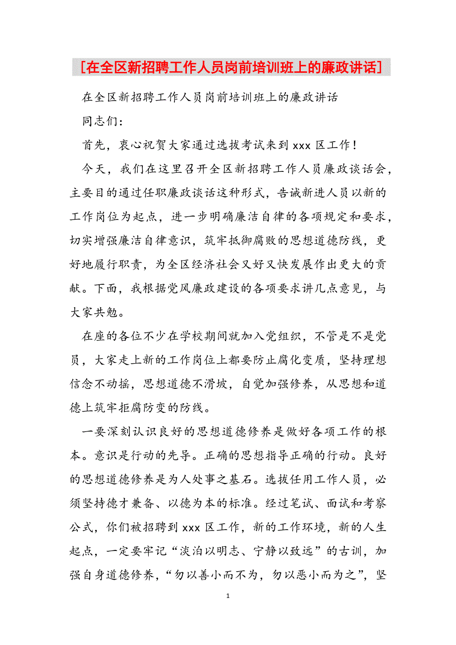 2023年在全区新招聘工作人员岗前培训班上的廉政讲话.docx_第1页