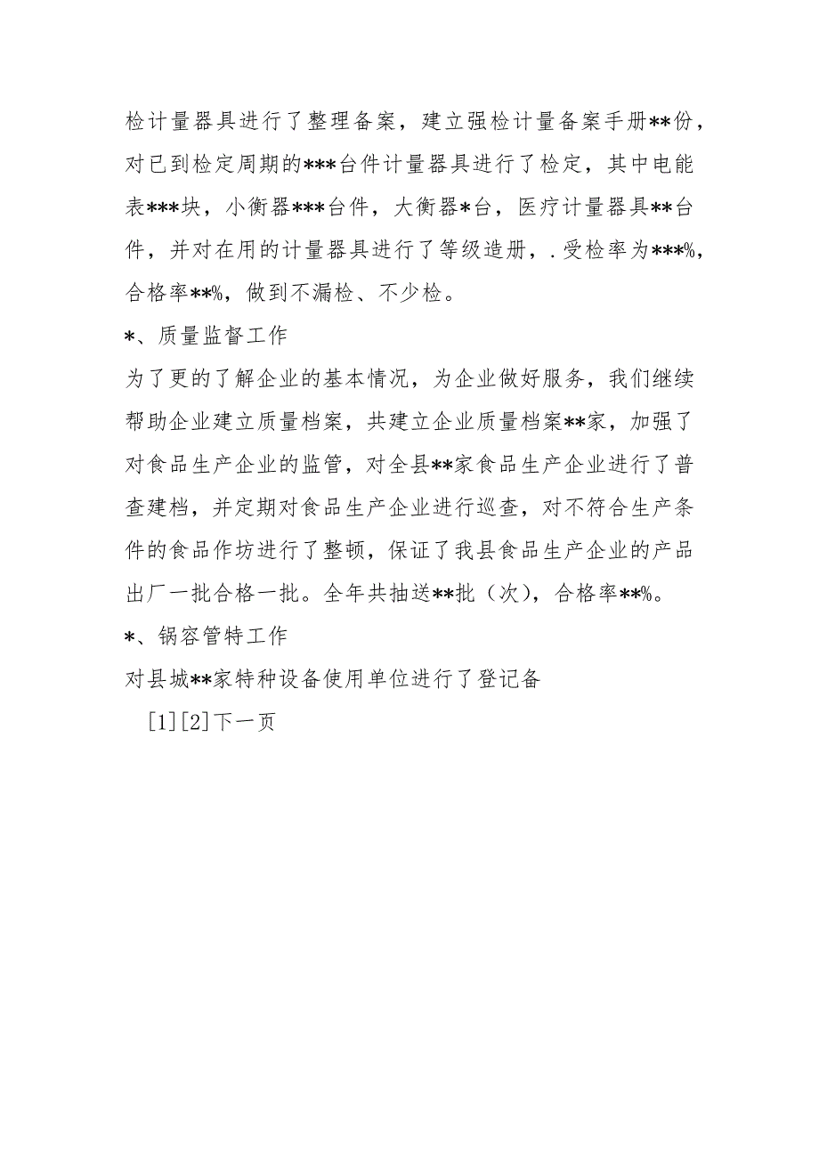 县质量技术监督局2021年上半年工作总结工作总结_第4页