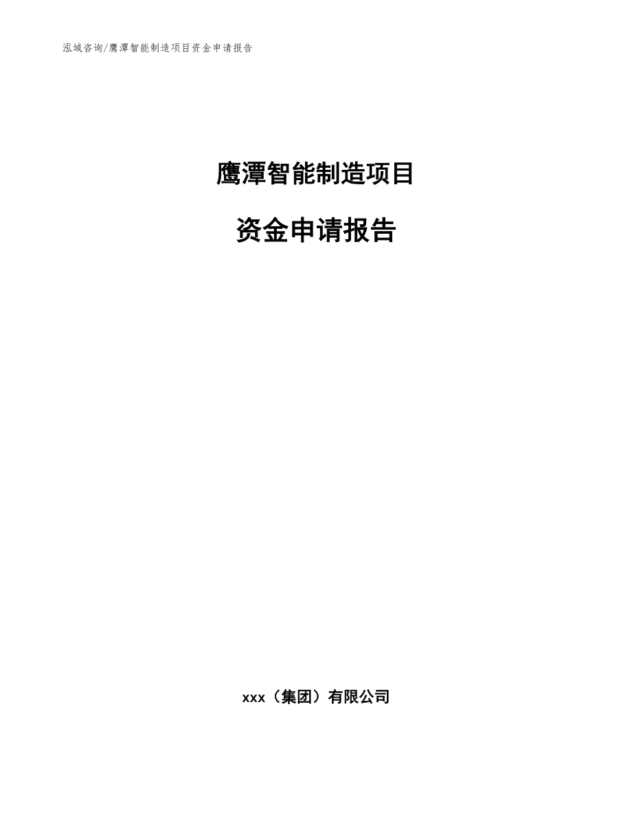 鹰潭智能制造项目资金申请报告_模板范文