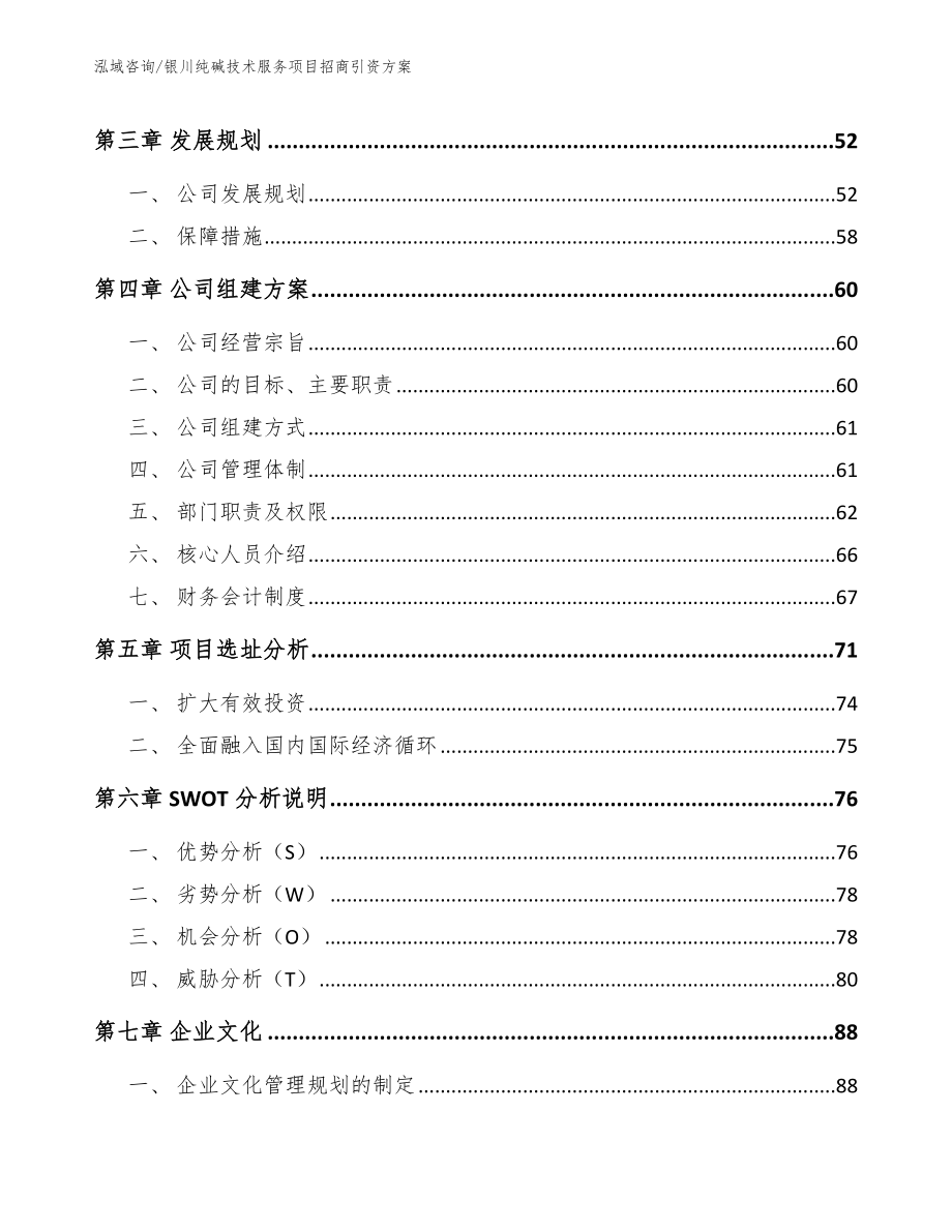 银川纯碱技术服务项目招商引资方案_第3页