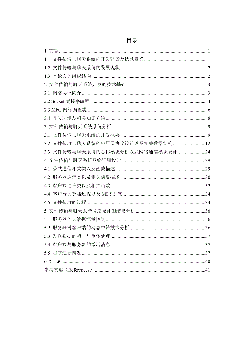 文件传输与聊天系统设计与实现计算机毕业设计论文_第3页