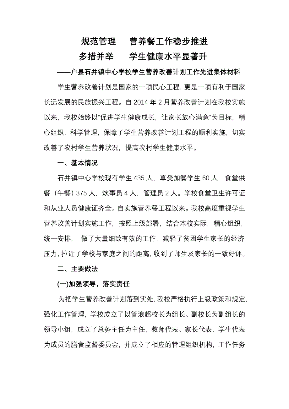 石井中心校营养餐先进集体材料_第1页