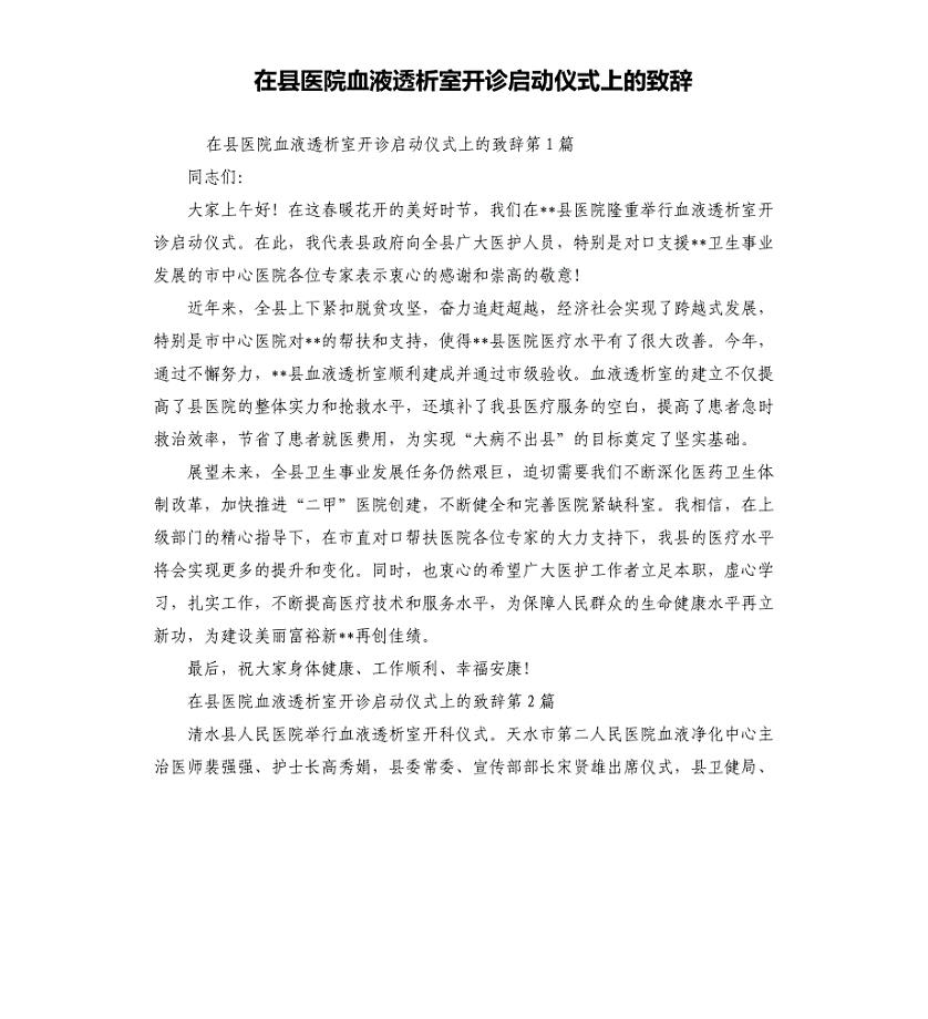 在县医院血液透析室开诊启动仪式上的致辞