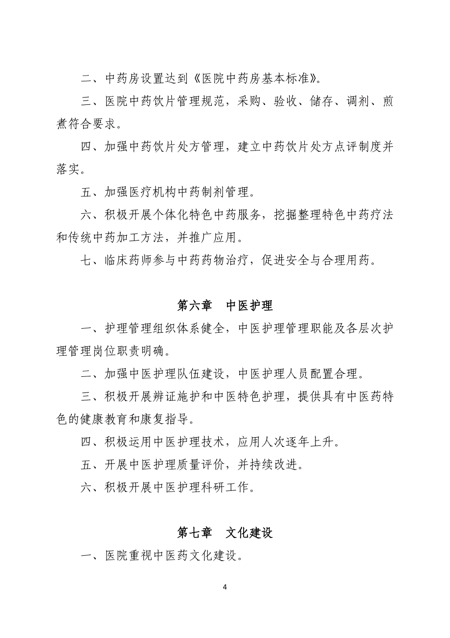 三级中西医结合医院评审标准_第4页