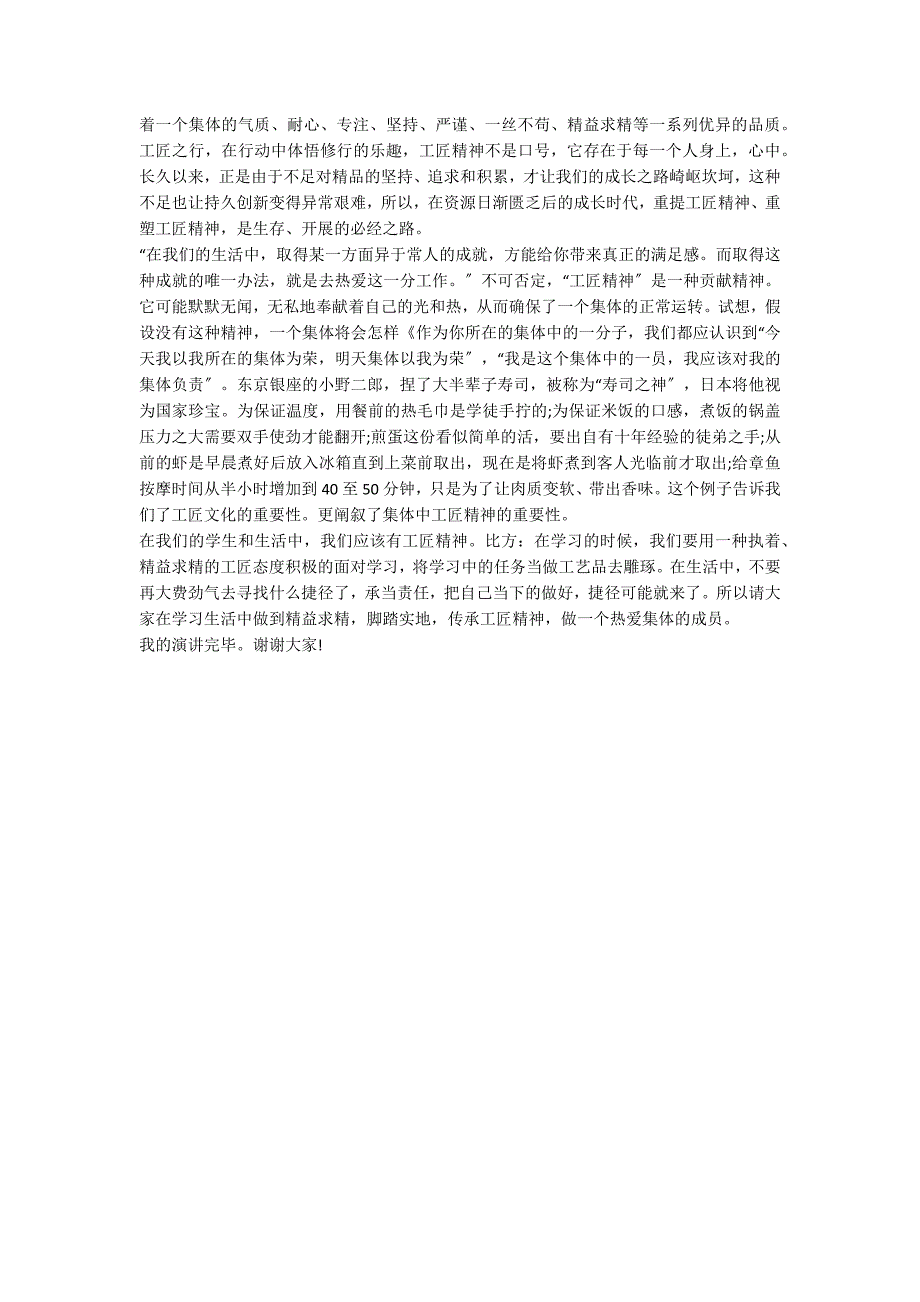 2022有关工匠精神国旗下演讲稿_第3页