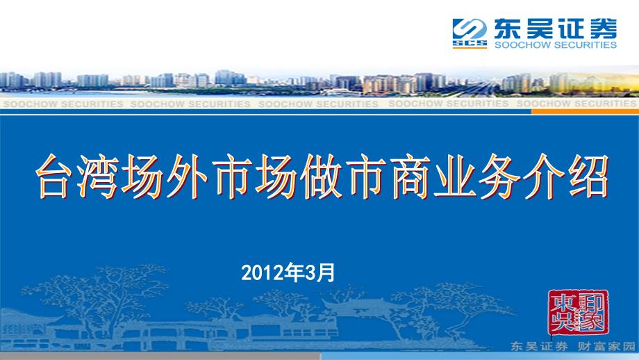 台湾场外市场做市商业务介绍_第1页