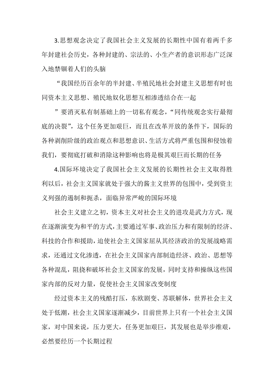 理论联系实际为什么说社会主义建设是一个长期的过程.doc_第4页