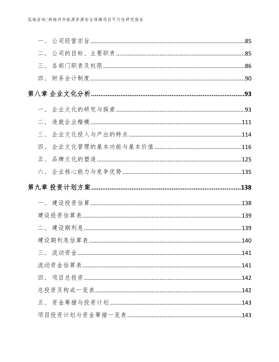 胡杨河市能源资源安全保障项目可行性研究报告_范文参考_第4页