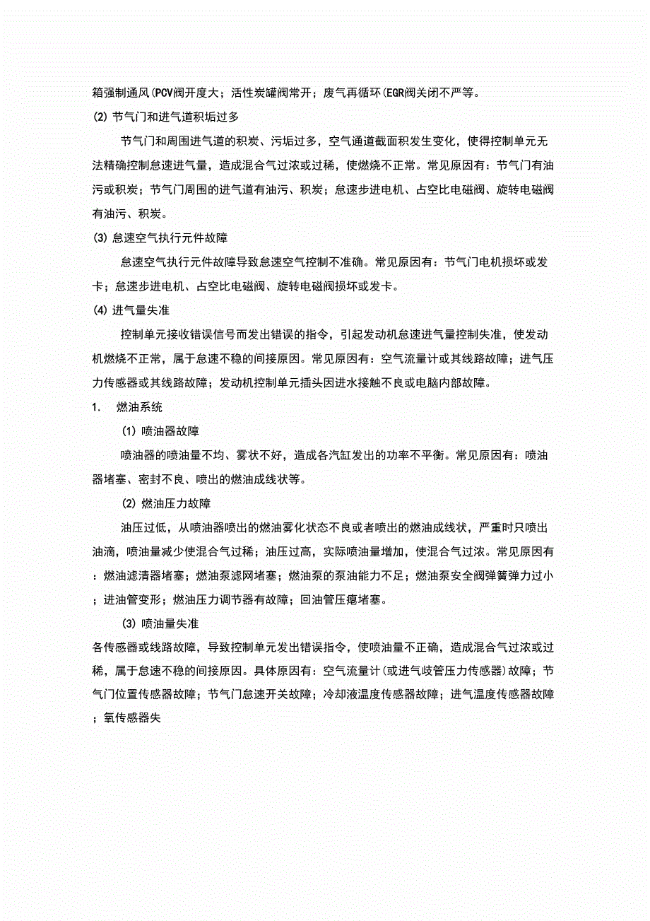 发动机怠速不稳论文_第4页