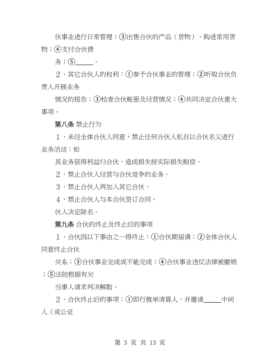 金融贸易合伙协议书范文（3篇）_第3页