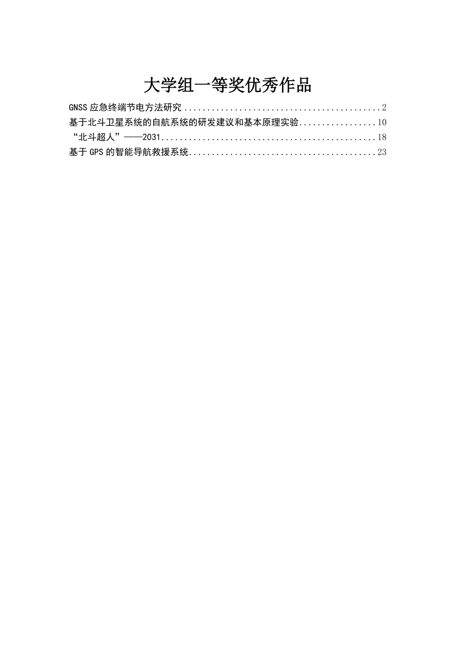 第二届“北斗杯”全国青少年科技创新大赛优秀作品一等_第1页