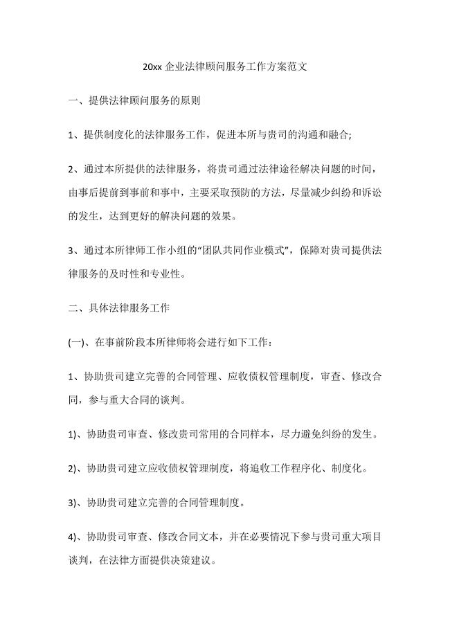 20xx企业法律顾问服务工作方案范文.docx