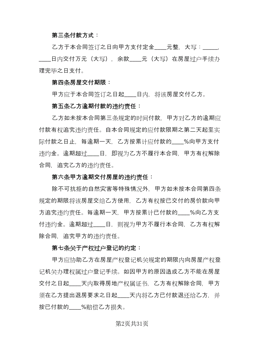 二手房屋买卖合同书标准范本（七篇）.doc_第2页