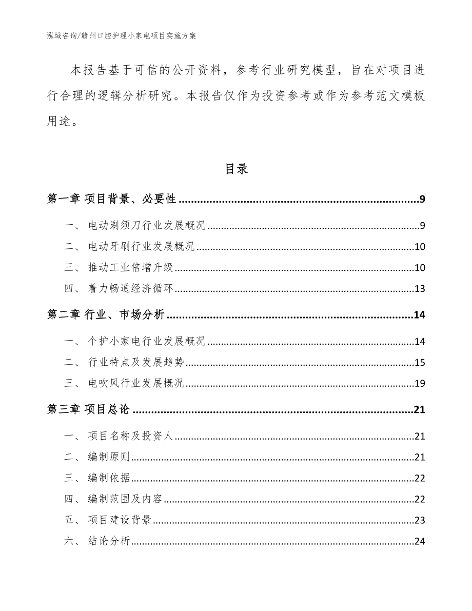 赣州口腔护理小家电项目实施方案（模板范文）_第3页