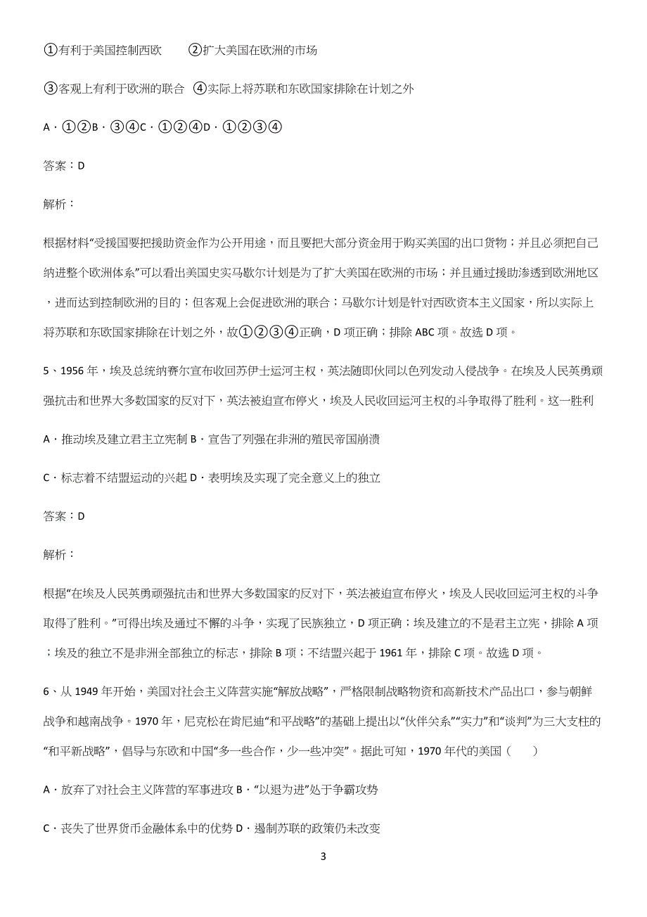 2023人教版带答案高中历史下高中历史统编版下第八单元20世纪下半叶世界的新变化知识点总结归纳完整版.docx_第3页