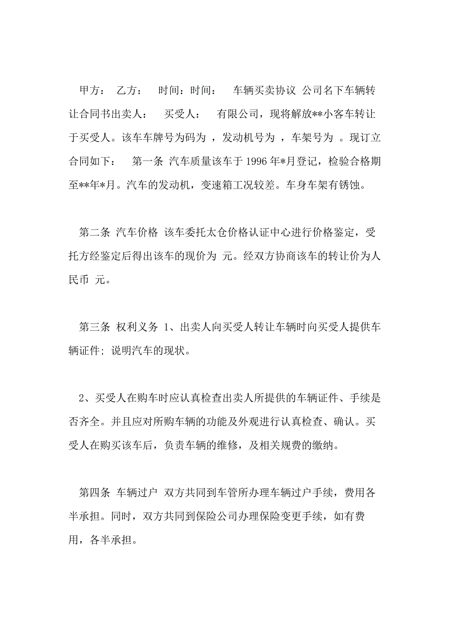 车辆买卖协议,公司名下车辆转让合同书_第2页