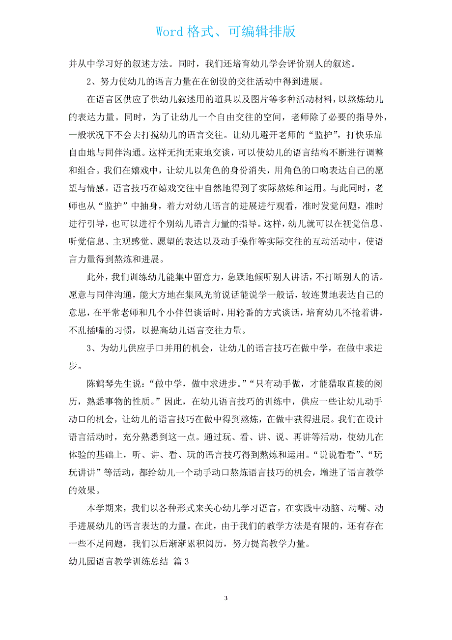 幼儿园语言教学教育总结（通用3篇）.docx_第3页