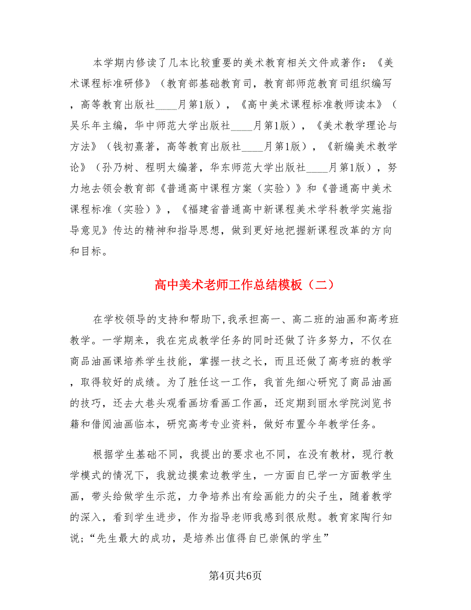 高中美术老师工作总结模板（二篇）.doc_第4页