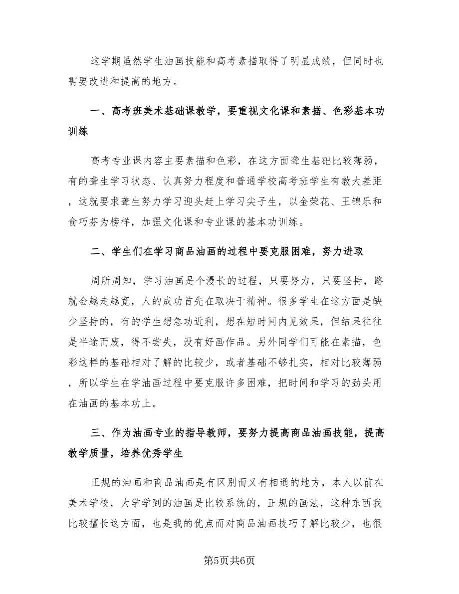 高中美术老师工作总结模板（二篇）.doc_第5页