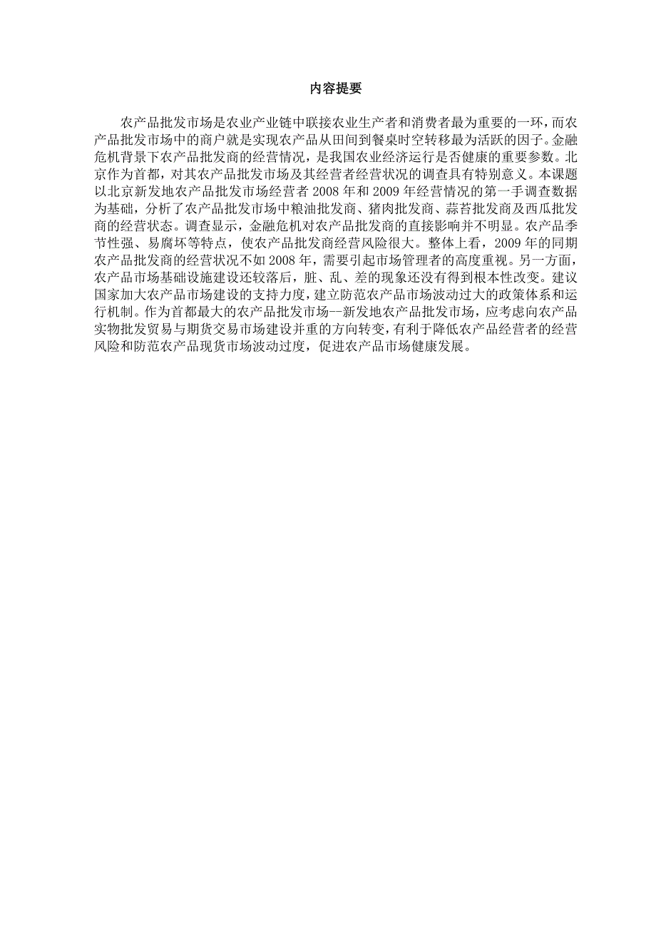 新发地农产品批发市场商户 经营现状调查研究_第4页