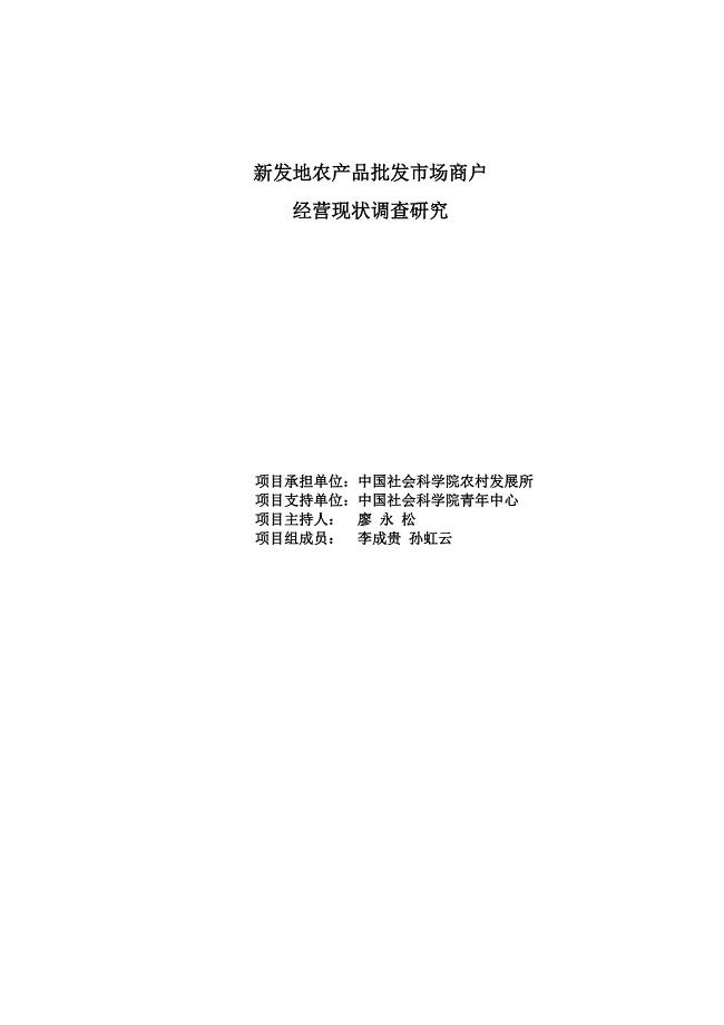 新发地农产品批发市场商户 经营现状调查研究