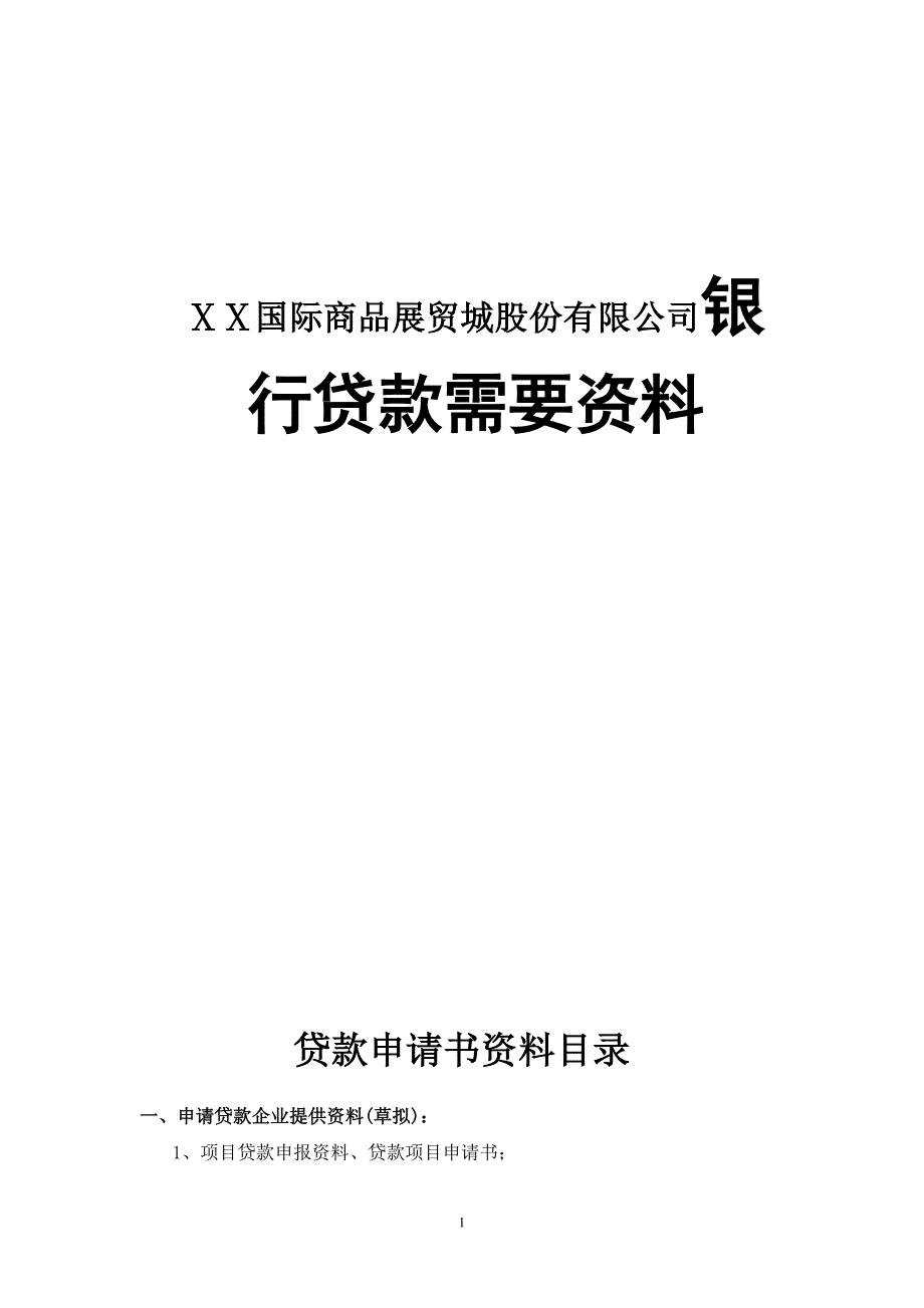 国际商品展贸城股份有限公司银行贷款需要资料_第1页