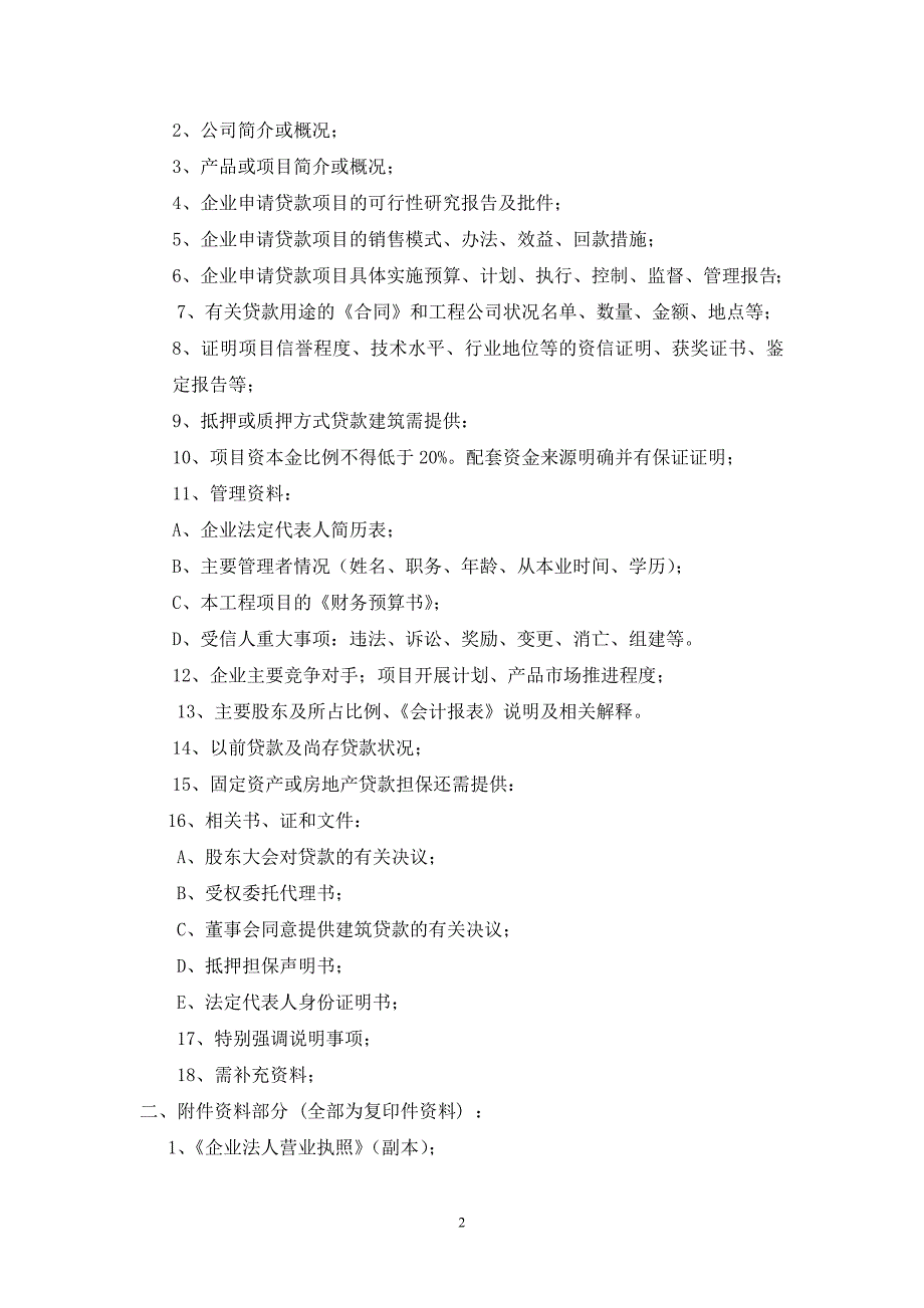 国际商品展贸城股份有限公司银行贷款需要资料_第2页