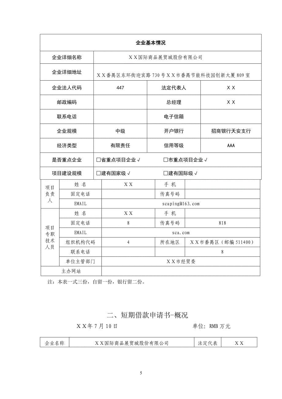 国际商品展贸城股份有限公司银行贷款需要资料_第5页